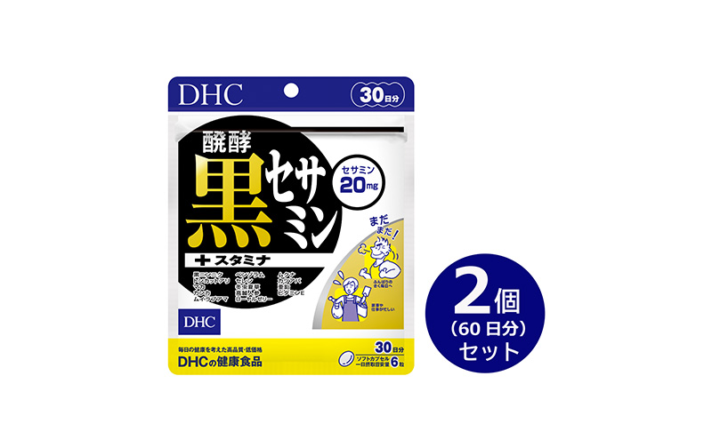 【2024年7月中旬より順次発送】DHC醗酵黒セサミン+スタミナ30日分 2個(60日分)セット