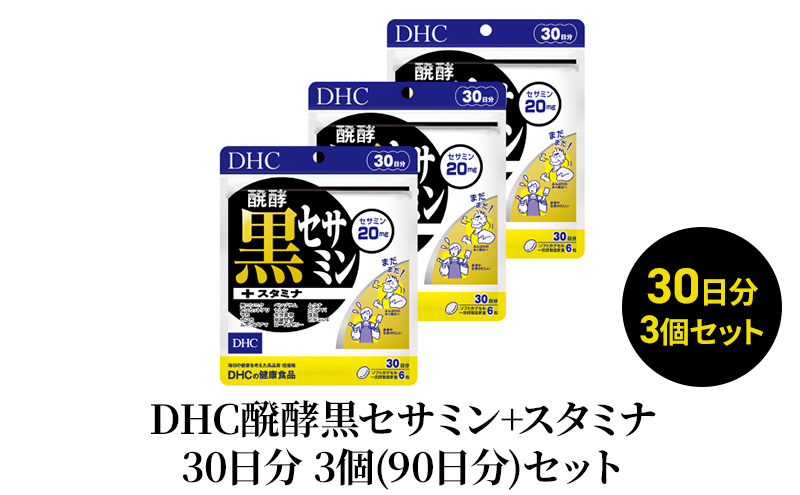 DHC醗酵黒セサミン+スタミナ30日分 3個(90日分)セット