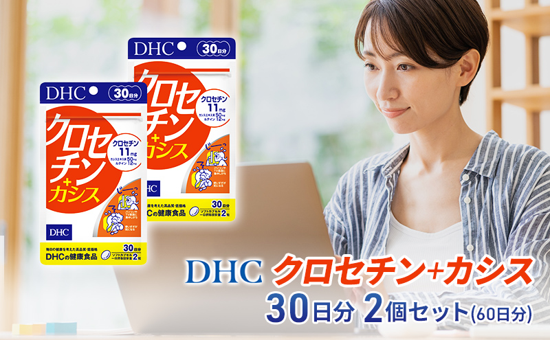 【2024年10月中旬より順次発送】DHC クロセチン+カシス30日分 2個セット(60日分)