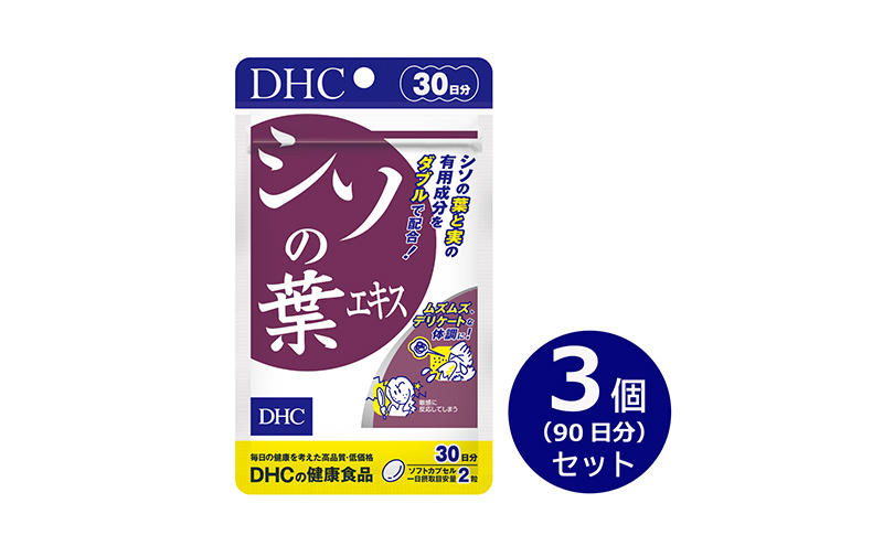 【2024年10月中旬より順次発送】DHC シソの葉エキス 30日分 3個セット(90日分)