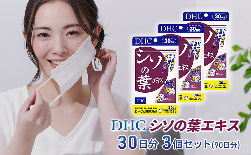 【2024年10月中旬より順次発送】DHC シソの葉エキス 30日分 3個セット(90日分)