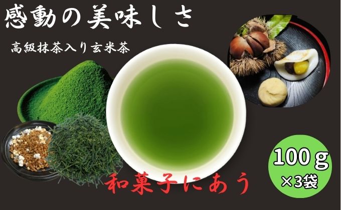 上煎茶の抹茶入り玄米茶詰合せ(1)（100g×3袋） おすすめ 上玄米 銘茶 ギフト 贈り物 人気 厳選 袋井市