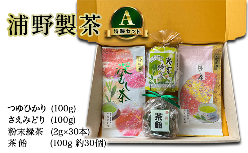 【 静岡茶 】 浦野製茶 特製セット A　【つゆひかり(100g)　さえみどり(100g)　粉末緑茶(2g×30本)　茶飴(100g 約30個)】  茶 お茶 緑茶 日本茶 茶葉 粉末 国産 静岡県産 袋井市