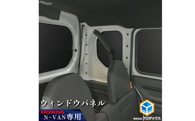 ホンダ バン N-VAN用 ウィンドウパネル5枚セット