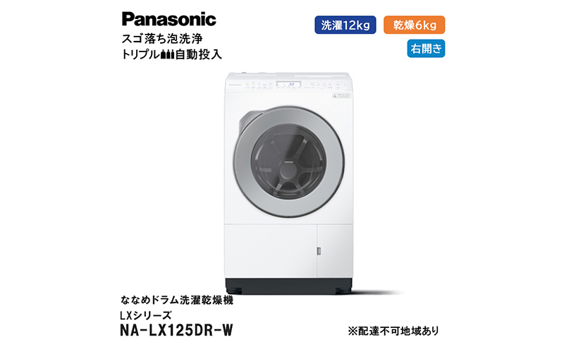 パナソニック 洗濯機 ななめドラム洗濯乾燥機 LXシリーズ 洗濯/乾燥容量：12/6kg マットホワイト NA-LX125DR-W ドア右開き 日本製  - ふるさとパレット ～東急グループのふるさと納税～