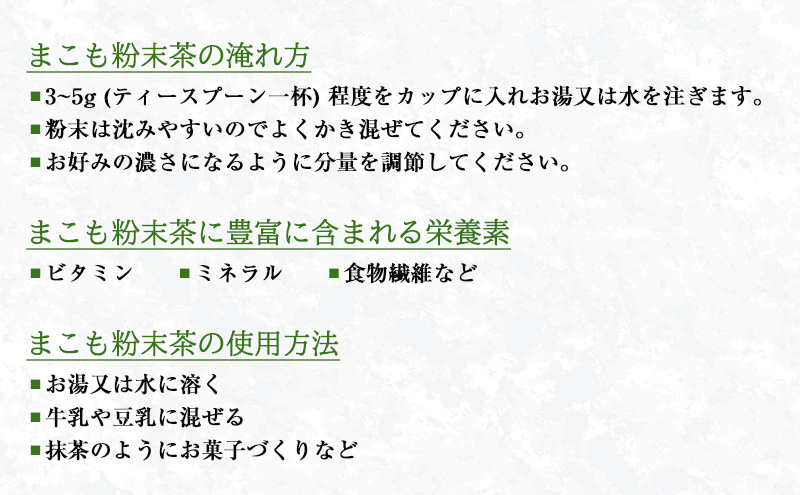 お茶 まこも粉末茶　100g×2袋セット 袋井市