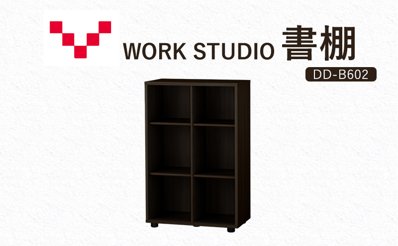 WORKSTUDIO 書棚  バルバーニ DD-B602DA 国産 家具 木製 収納 棚 勉強 書斎 絵本棚 シンプル デザイン 静岡 袋井市