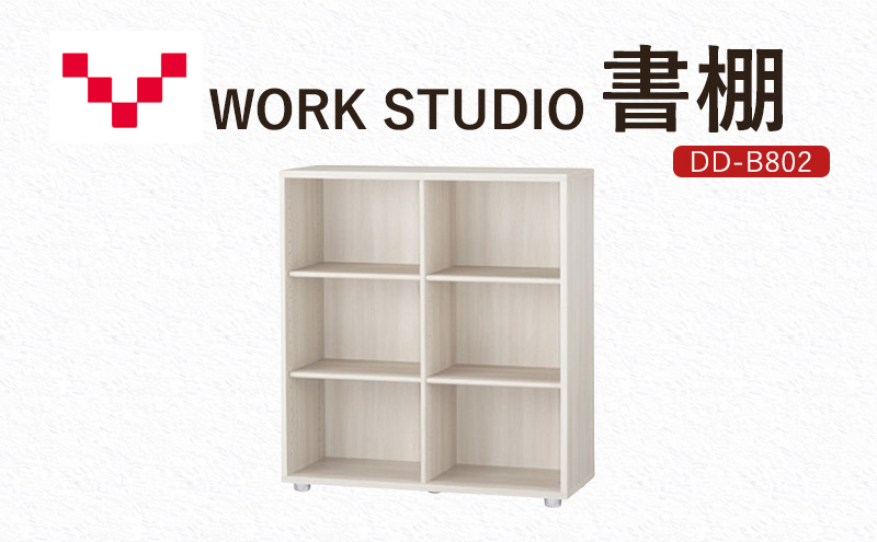 WORKSTUDIO 書棚 DD-B802WN バルバーニ 国産 家具 木製 収納 棚 勉強 書斎 絵本棚 シンプル デザイン 静岡 袋井市