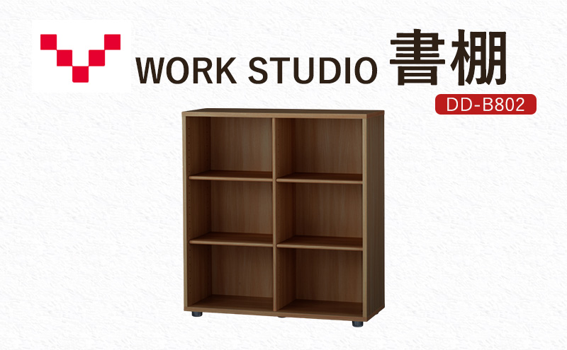 WORKSTUDIO 書棚 DD-B802MR バルバーニ 国産 家具 木製 収納 棚 勉強 書斎 絵本棚 シンプル デザイン 静岡 袋井市