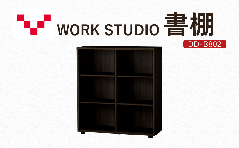 WORKSTUDIO 書棚 DD-B802DA バルバーニ 国産 家具 木製 収納 棚 勉強 書斎 絵本棚 シンプル デザイン 静岡 袋井市