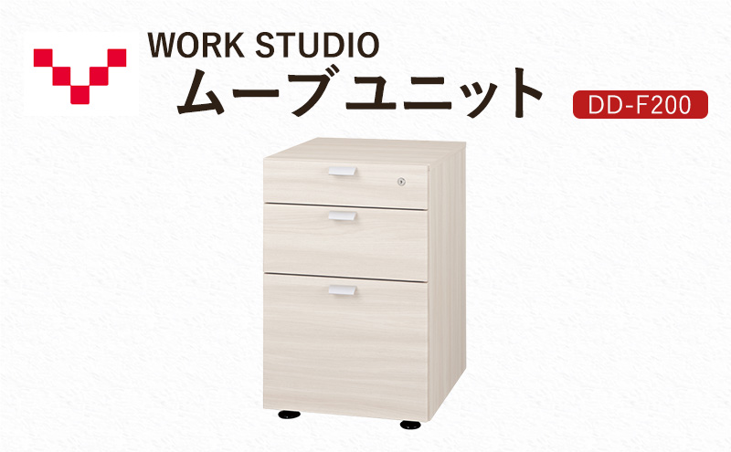 WORKSTUDIO ムーブユニット DD-F200WN バルバーニ 国産 家具 木製 収納 引出 勉強 書斎 鍵 シンプル デザイン 静岡 袋井市