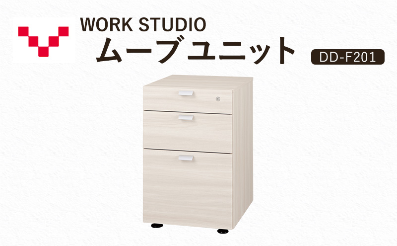 WORKSTUDIO ムーブユニット DD-F201WN バルバーニ 国産 家具 木製 収納 引出 勉強 書斎 鍵 シンプル デザイン 静岡 袋井市