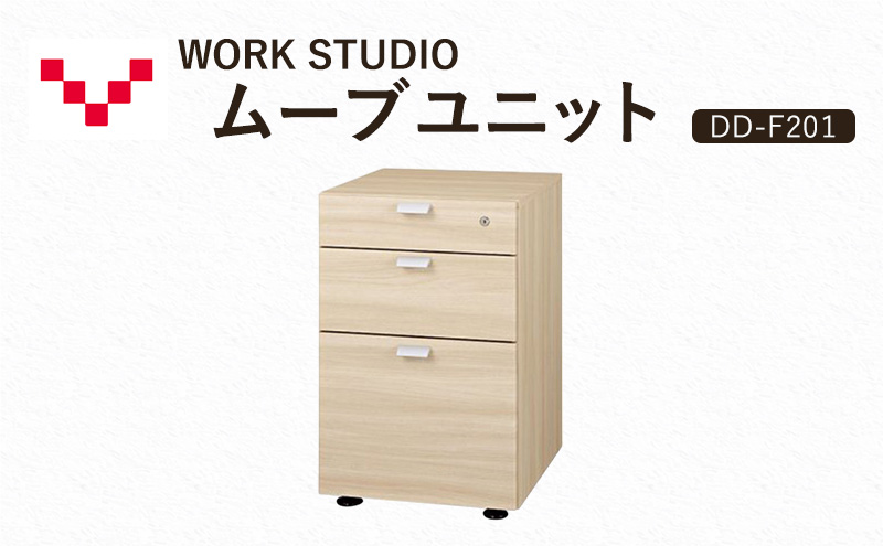 WORKSTUDIO ムーブユニット DD-F201NL バルバーニ 国産 家具 木製 収納 引出 勉強 書斎 鍵 シンプル デザイン 静岡 袋井市