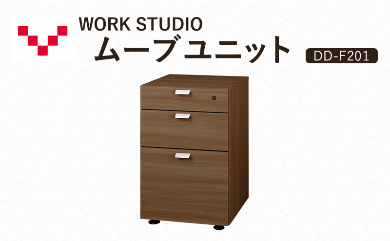 WORKSTUDIO ムーブユニット DD-F201MR バルバーニ 国産 家具 木製 収納 引出 勉強 書斎 鍵 シンプル デザイン 静岡 袋井市