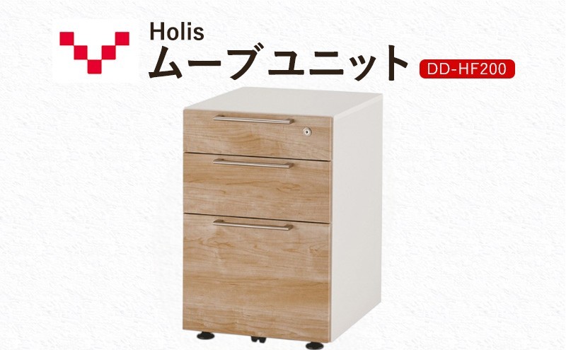 Holis ムーブユニット DD-HF200/NW バルバーニ 国産 家具 木製 収納 引出 勉強 書斎 鍵 シンプル デザイン 静岡 袋井市