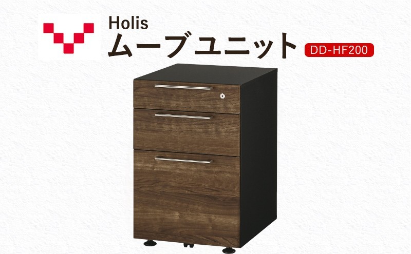 Holis ムーブユニット DD-HF200/DB バルバーニ 国産 家具 木製 収納 引出 勉強 書斎 鍵 シンプル デザイン 静岡 袋井市