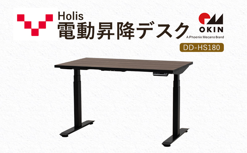 Holis 電動昇降デスク DD-HS180/DB バルバーニ リモートワーク 在宅 テレワーク パソコンデスク 電動 昇降 OKIN ワークデスク 収納 書斎 静岡 袋井市