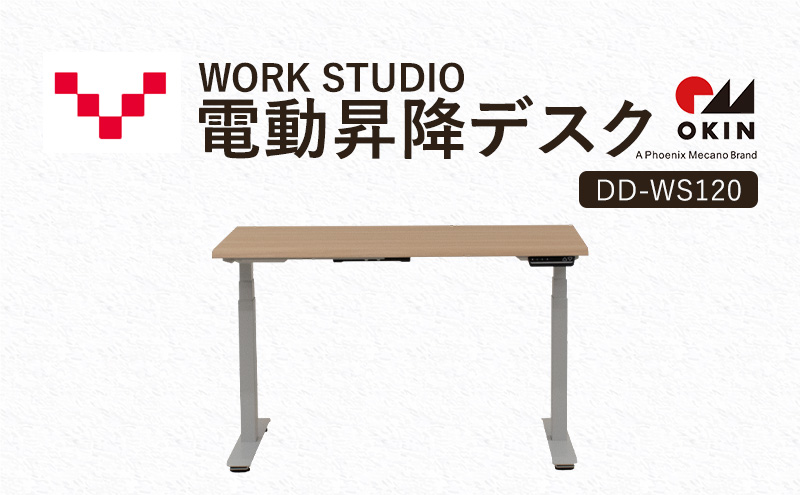 WORKSTUDIO 電動昇降デスク  DD-WS120NLW バルバーニ リモートワーク 在宅 テレワーク パソコンデスク 電動 昇降 OKIN ワークデスク 収納 書斎 静岡 袋井市