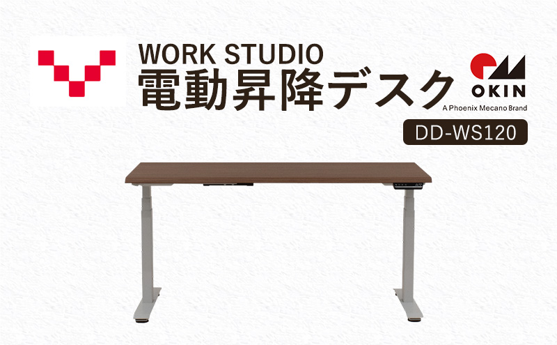 WORKSTUDIO 電動昇降デスク  DD-WS120MRW バルバーニ リモートワーク 在宅 テレワーク パソコンデスク 電動 昇降 OKIN ワークデスク 収納 書斎 静岡 袋井市