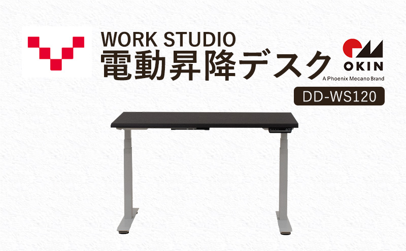 WORKSTUDIO 電動昇降デスク  DD-WS120DAW バルバーニ リモートワーク 在宅 テレワーク パソコンデスク 電動 昇降 OKIN ワークデスク 収納 書斎 静岡 袋井市