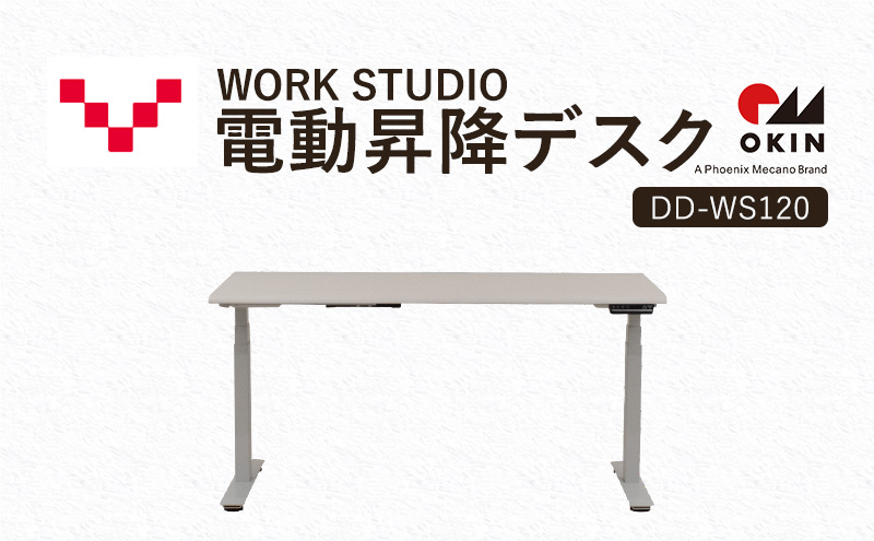 WORKSTUDIO 電動昇降デスク  DD-WS120WNW バルバーニ リモートワーク 在宅 テレワーク パソコンデスク 電動 昇降 OKIN ワークデスク 収納 書斎 静岡 袋井市