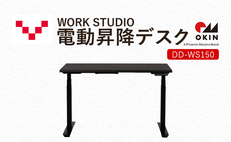 WORKSTUDIO 電動昇降デスク  DD-WS150DAB バルバーニ リモートワーク 在宅 テレワーク パソコンデスク 電動 昇降 OKIN ワークデスク 収納 書斎 静岡 袋井市