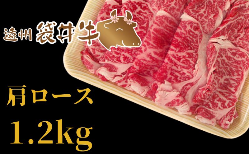 数量限定】稀少！遠州袋井牛 肩ロース 1.2kg（すき焼き用）贅沢