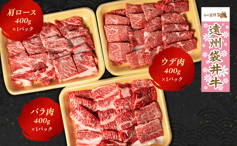 【数量限定】稀少！遠州袋井牛 焼肉セット 3種 計1.2kg 贅沢 ヘルシー  料理 グルメ 肉 BBQ アウトドア 人気 厳選 袋井市