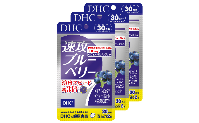 DHC 速攻ブルーベリー 30日分 ×3個 セット サプリ サプリメント ビルベリー ブルーベリー アントシアニン クロセチン ルテイン アサイー ポリフェノール ビタミン パソコン スマホ 30日 健康 健康食品 静岡 静岡県 袋井市