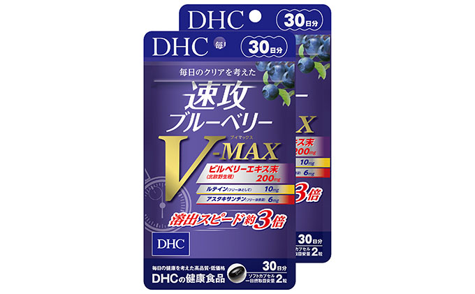 サプリ DHC 速攻 ブルーベリー V-MAX 30日分×2個 セット サプリメント