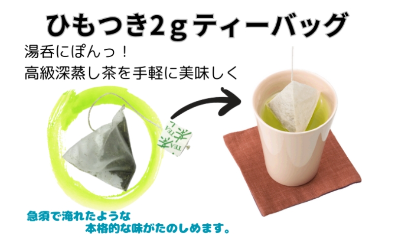 本格深蒸し煎茶ティーバッグ 大袋（2g×50個入）