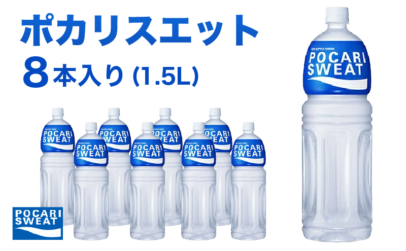 ポカリスエット 1.5L 8本 大塚製薬 ポカリ スポーツドリンク イオン