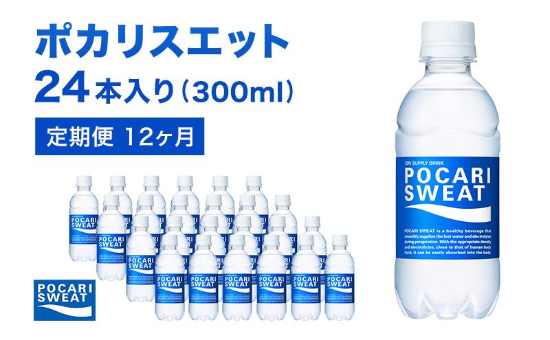 ポカリスエット 定期便 12ヶ月 300ml 24本 大塚製薬 ポカリ スポーツ