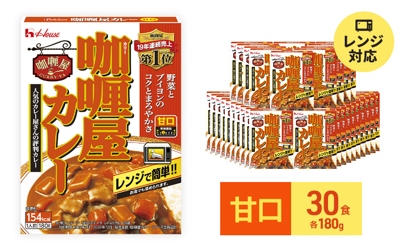 カレー レトルト カリー屋カレー 甘口 180g×30食 ハウス食品 レトルトカレー レトルト食品 保存食 非常食 防災食 常温 常温保存 レンジ 惣菜 加工食品 災害 備蓄 静岡 