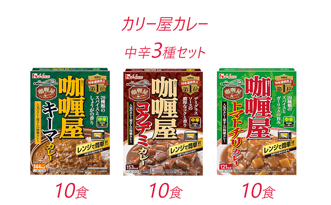 カレー レトルト カリー屋カレー 中辛 3種 各10箱 セット ハウス食品