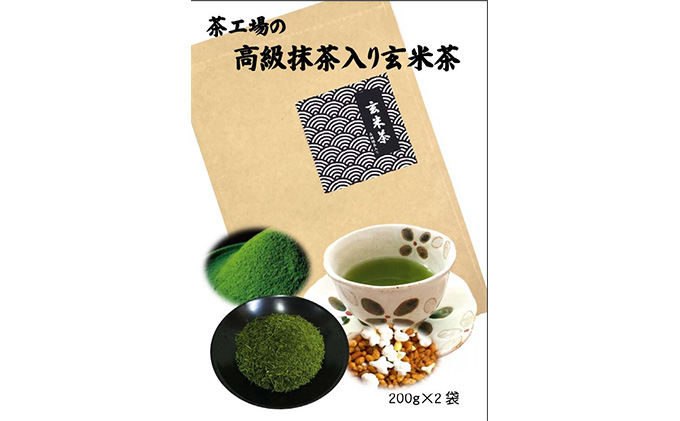 茶工場の抹茶入り玄米茶（200g×2袋） 煎茶 抹茶 おすすめ ギフト 贈り物 銘茶 人気 厳選 袋井市