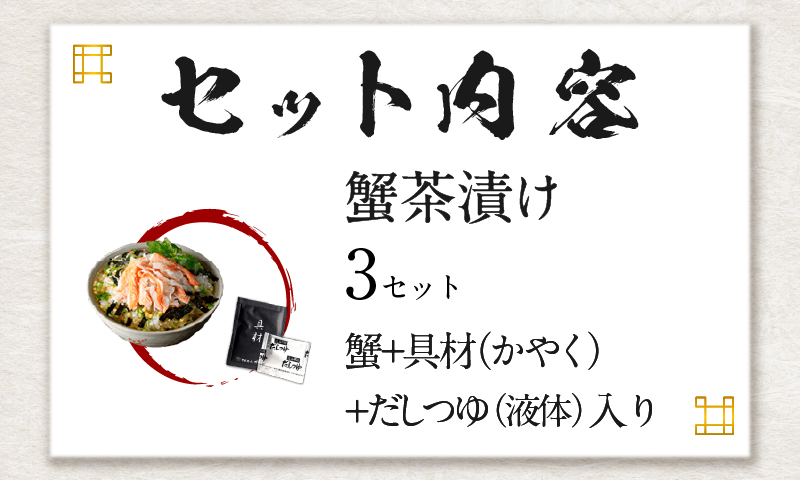 【高級】蟹茶漬け×3袋セット 【ギフト包装済み】