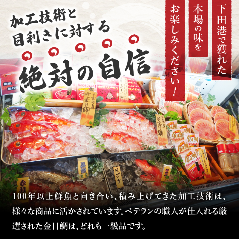 【渡辺水産】伊豆下田産　高級地金目鯛の湯引きお刺身満喫セット（3〜4人前）