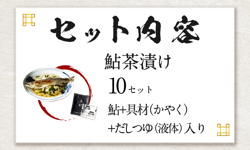 【高級】鮎茶漬け×10袋セット【ギフト包装済み】