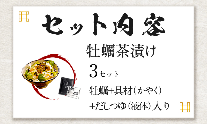 【高級】牡蠣茶漬け×3袋セット 【ギフト包装済み】