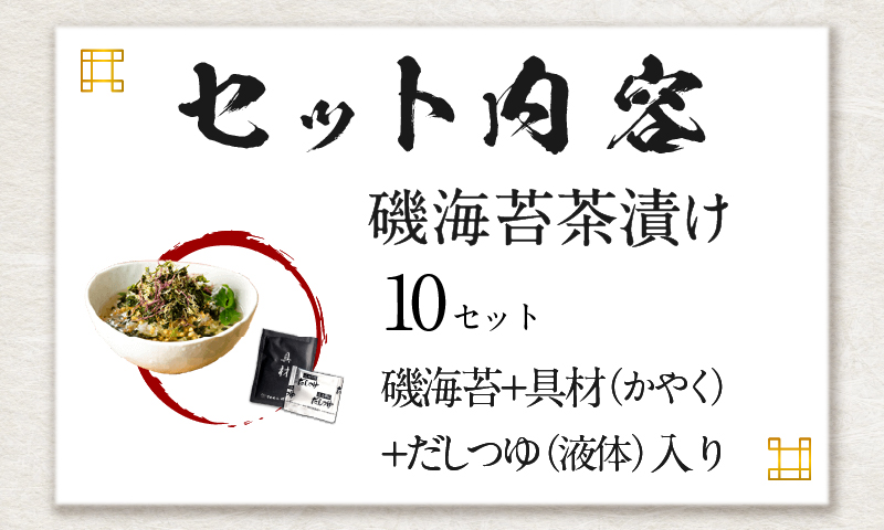 【高級】磯海苔茶漬け×10袋セット【ギフト包装済み】