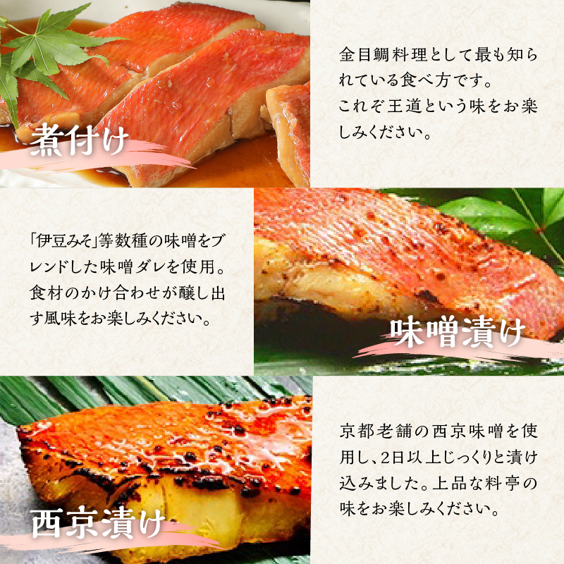 【渡辺水産】色々楽しめる！ 金目鯛の切身三味セット 定期便 年3回	