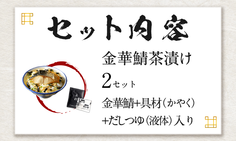 【高級】金華鯖茶漬け×2袋セット 【ギフト包装済み】