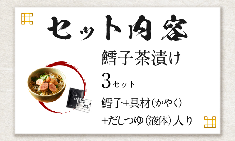 【高級】鱈子茶漬け×3袋セット 【ギフト包装済み】