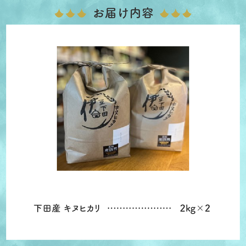 下田産減農薬　キヌヒカリ（下田産キヌヒカリ2kg×2）