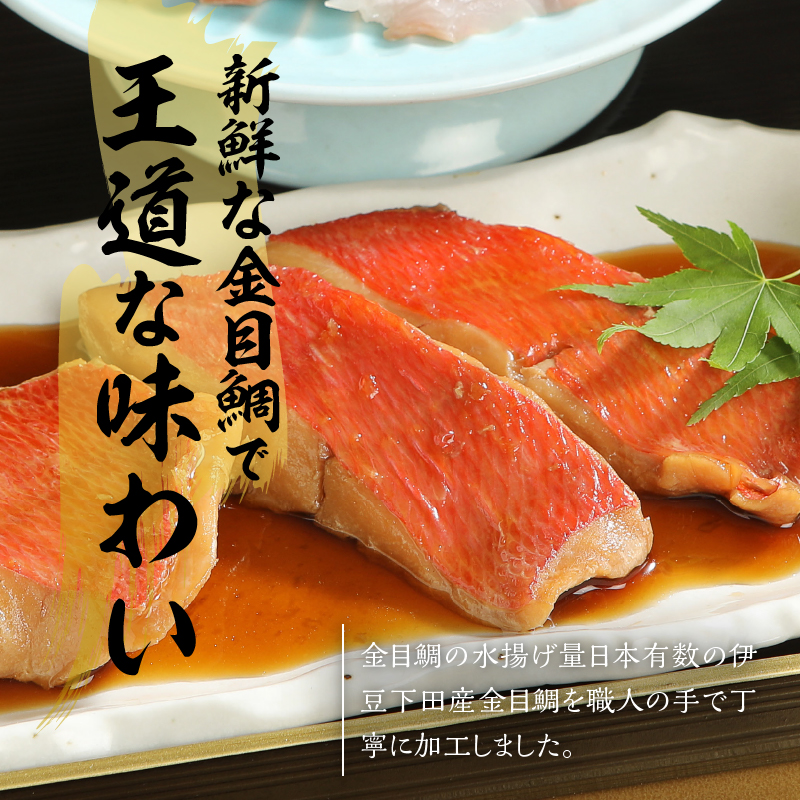 【渡辺水産】色々楽しめる！ 金目鯛の切身三味セット 定期便 年3回	