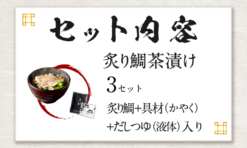 【高級】炙り鯛茶漬け×3袋セット 【ギフト包装済み】