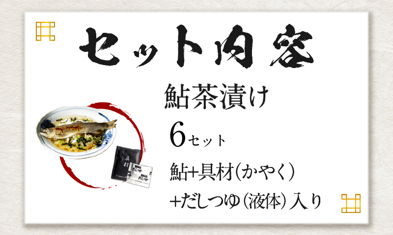 【高級】鮎茶漬け×6袋セット【ギフト包装済み】