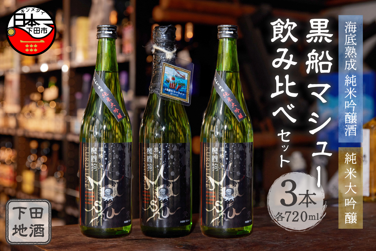 海底熟成　下田地酒 純米吟醸と純米大吟醸3本呑みくらべセット （熟成黒船マシュー 720ml×1・純米大吟醸黒船マシュー720ml×2）