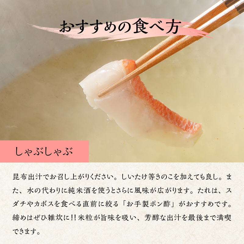 【渡辺水産】金目鯛しゃぶしゃぶと湯引き(お刺身用)セット